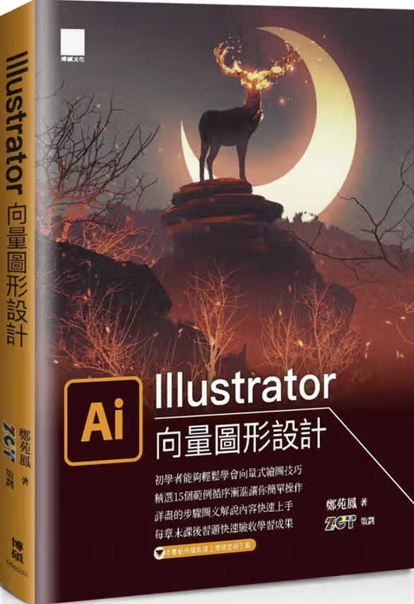 预售 郑苑凤 Illustrator向量图形设计 博硕