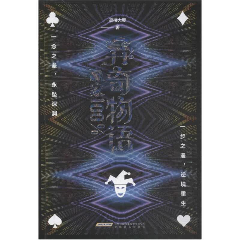 异奇物语 赢家100% 高楼大厦 书籍