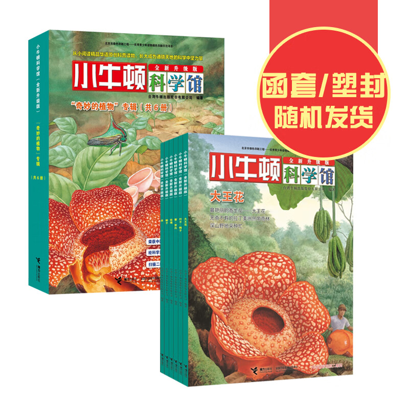 小牛顿科学馆（全新升级版） 奇妙的植物（套装共6册）(中国环境标志产品 绿色印刷)