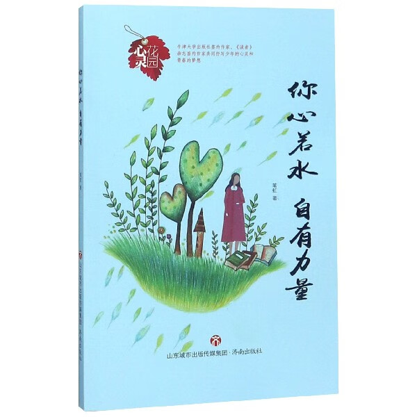 你心若水自有力量/心灵花园