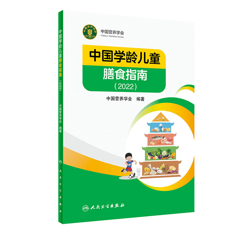 正版现货 中国学龄儿童膳食指南2022 人卫科学研究报告临床医学营养学与食品卫生健康学书籍21营养科学全书16 中国学龄儿童各类食物建议摄入量指南 人民卫生出版社 儿童营养膳食均衡营养健康科普读物