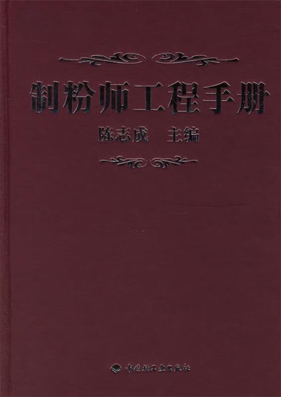制粉师工程手册