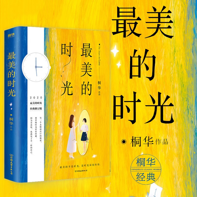 最美的时光桐华 2020全新经典修订版 长篇言情小说 桐华唯美时光系列