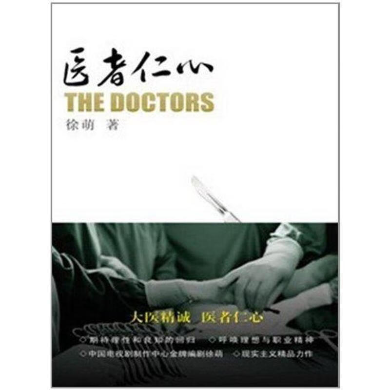 医者仁心：大医精诚 医者仁心 徐萌 作 书籍