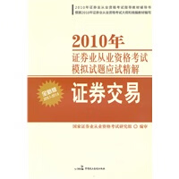 2010年证券业从业资格考试全程应试精解——证券交易 国家证券业从业资格考试研究组 审 978780