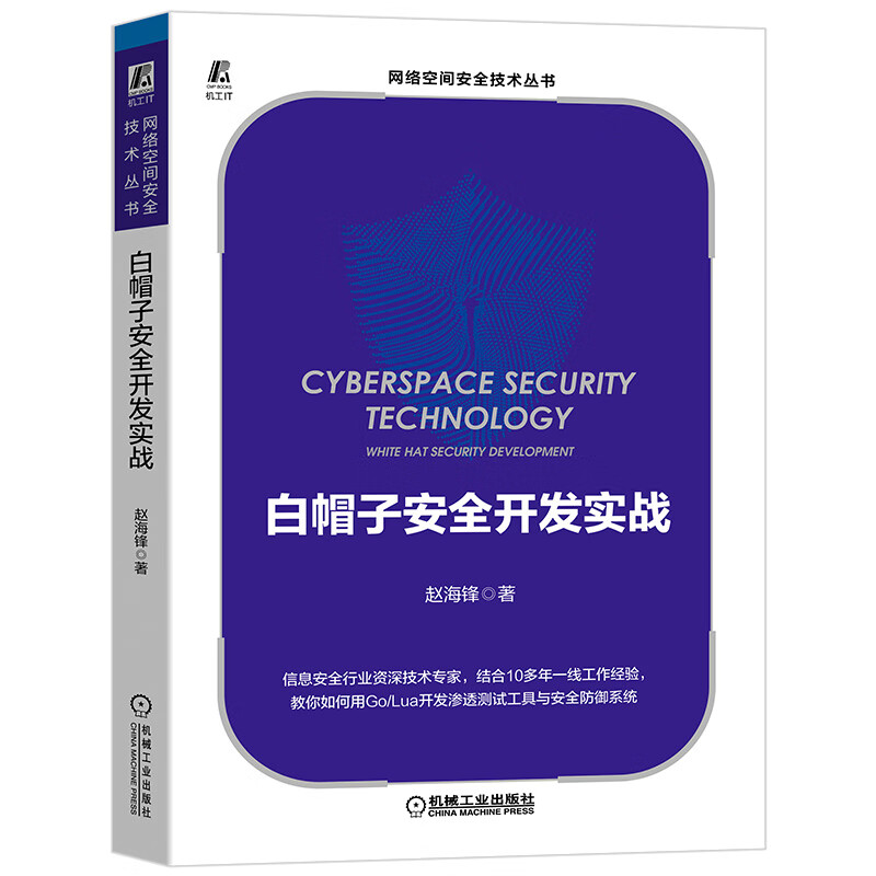 白帽子安全开发实战详情图