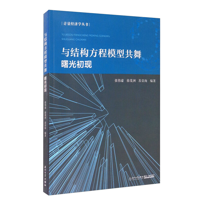 与结构方程模型共舞：曙光初现