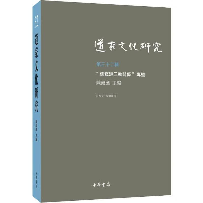 道家文化研究 第32辑 陈鼓应 编 书籍