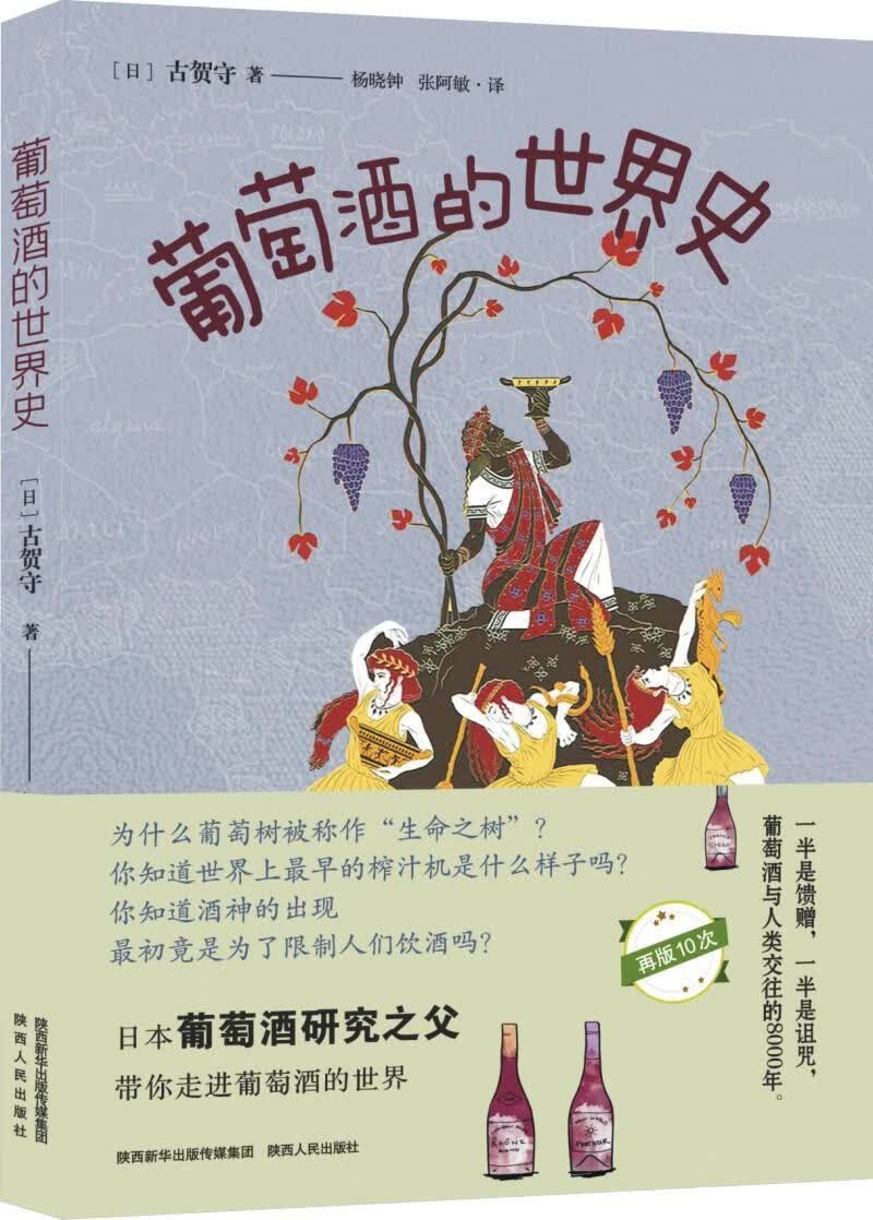 葡萄酒的史 古贺守 烹饪/美食 9787224135169