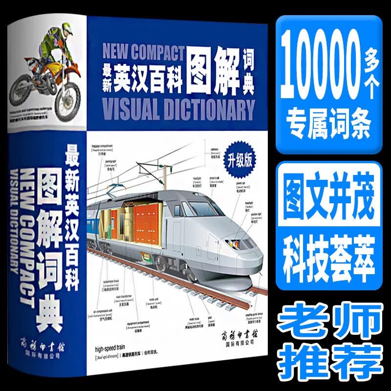 正版包邮英汉百科图解词典商务印书馆彩色版百科全书英汉图解词典高中小学生常备工具书籍双语词典 默认系列