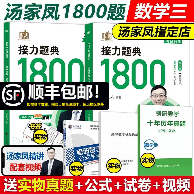 现货速发 2024考研数学接力题典1800 数学三 汤家凤1800题 数三 可搭辅导讲义660题张宇基础30讲复习大全