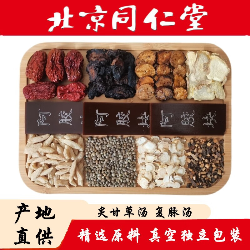 北京同仁堂炙甘草汤 复脉汤 倪海厦中药材原料 5副 体验装