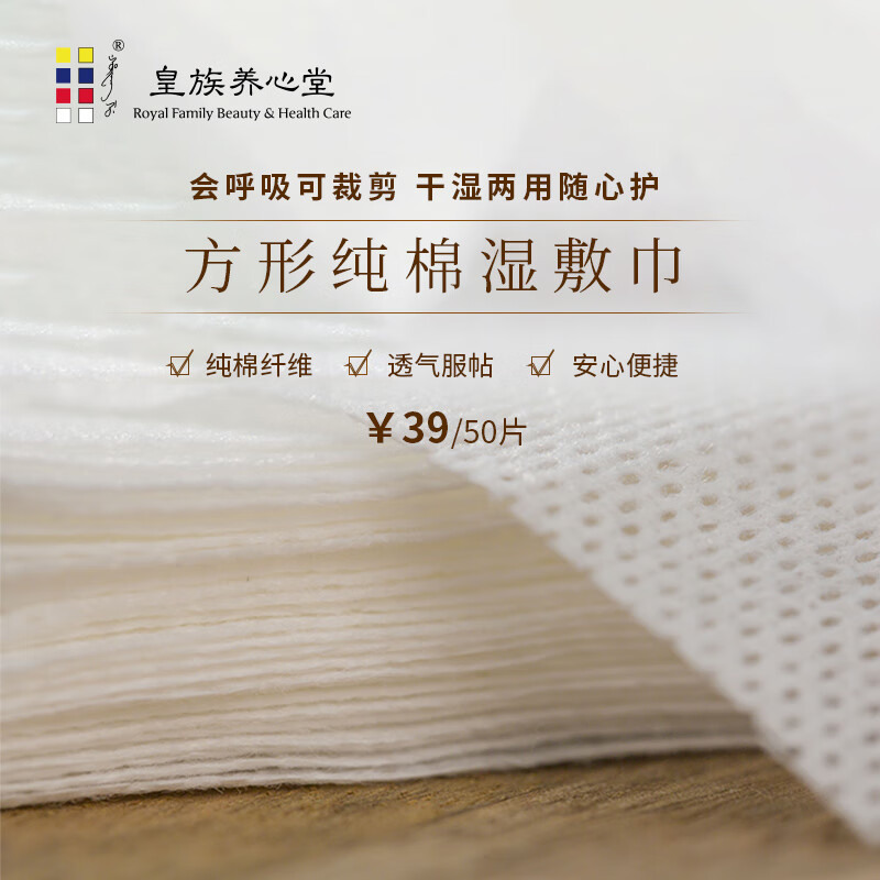 皇族养心堂湿敷巾方形50片湿敷透气清洁卸妆化妆棉