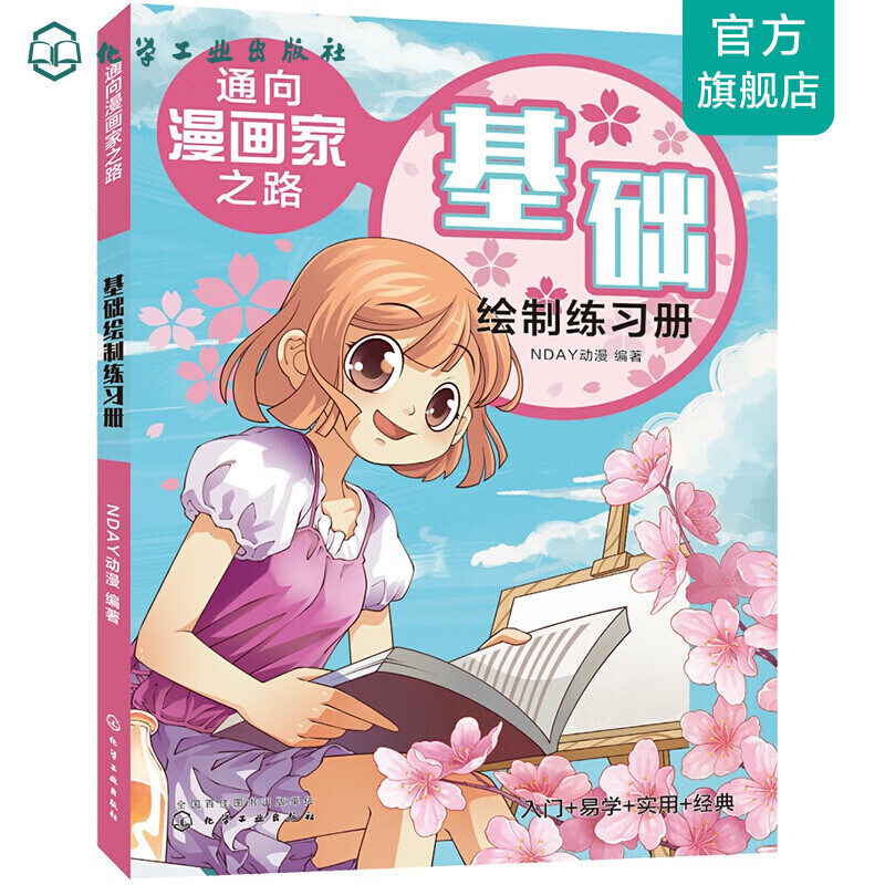 通向漫画家之路. 基础绘制练习册