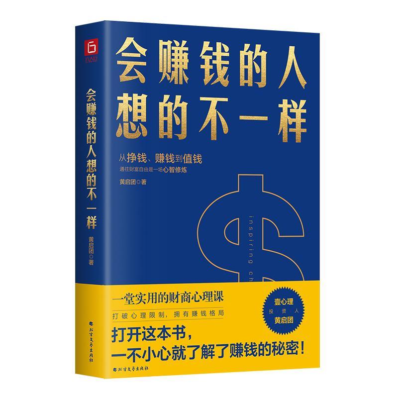 会赚钱的人想的不一样（壹心理联合创始人黄启团，通往财富自由的财商心理课） 黄启团 北方文艺出版社