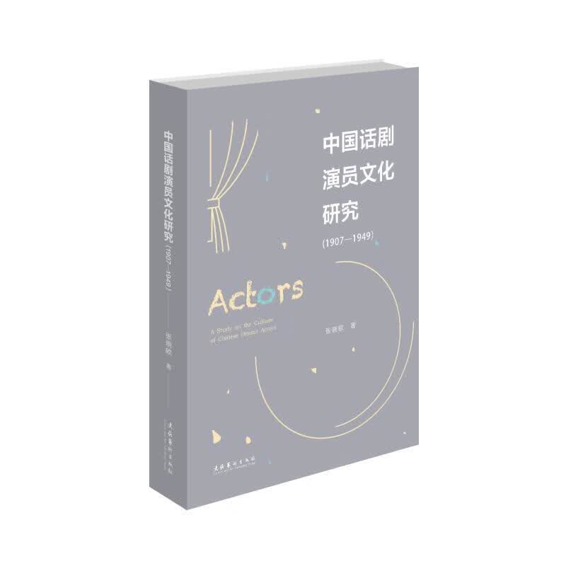 (1907-1949)中国话剧演员文化研究 张晓欧 书籍