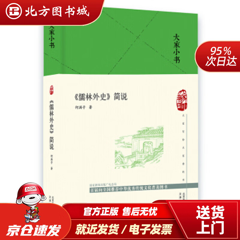 【正版现货】大家小书《儒林外史》简说（精）何满子著文津出版社 北方图书城