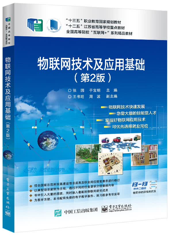 物联网技术及应用基础（第2版）