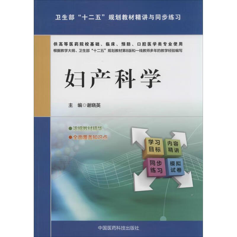 妇产科学 谢晓英 书籍