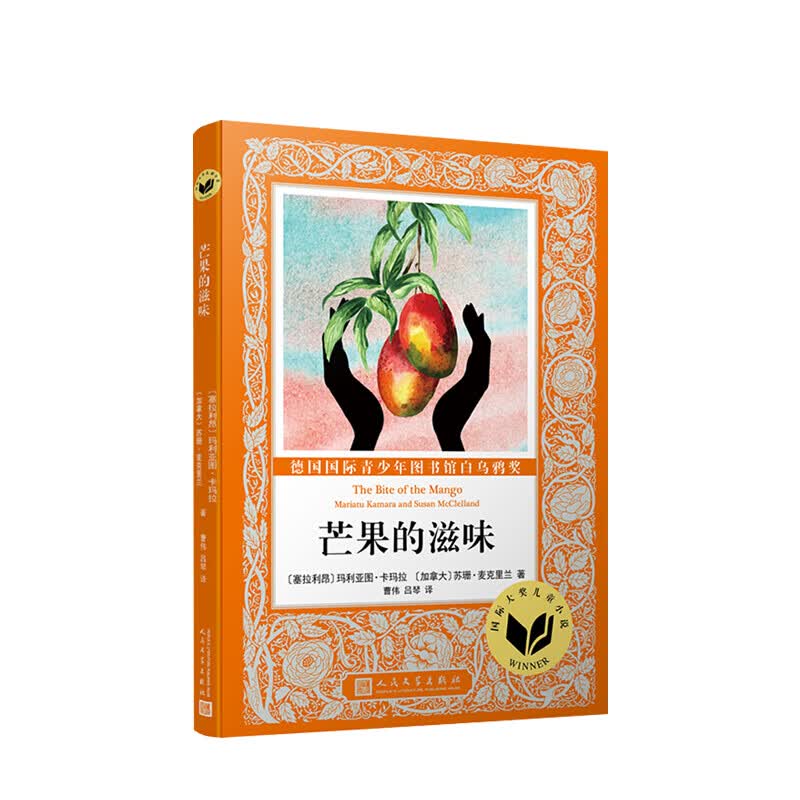 大奖儿童小说：芒果的滋味