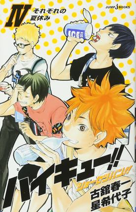 小说 排球少年 4 ハイキュー！！ショーセツバン！！ ４ 古舘春一 星希代子 著 日本进口漫画周边