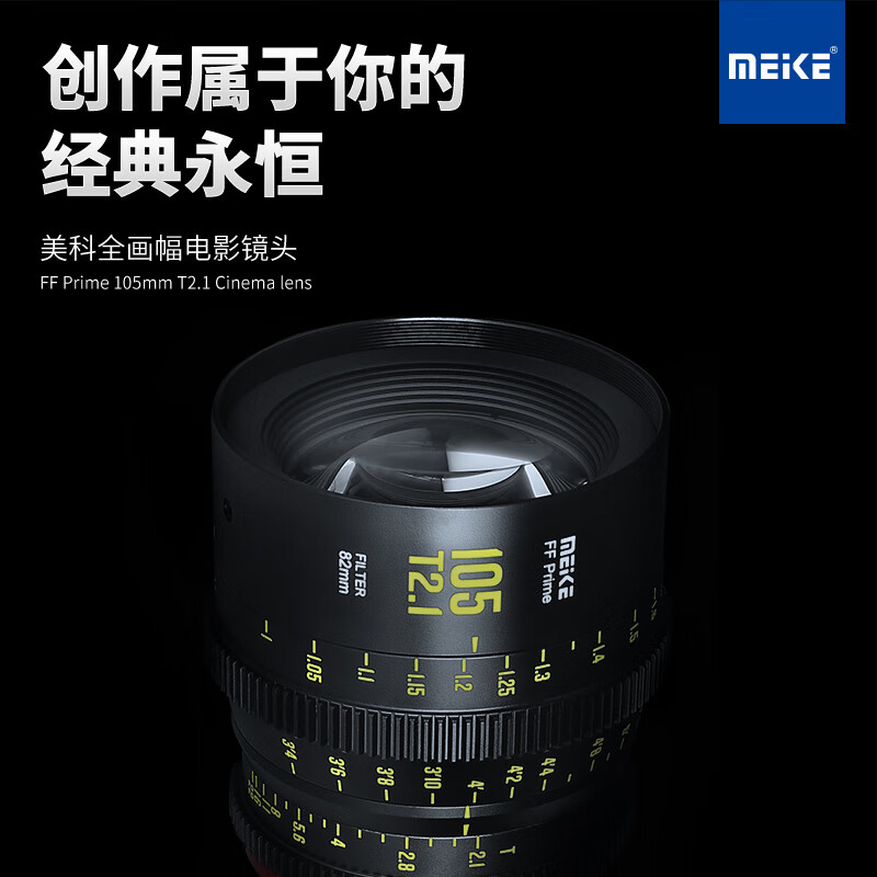 MEKE 美科105mm T2.1全幅电影镜头适用ZCAM,松下,佳能,阿莱等摄像机卡口 EF卡口