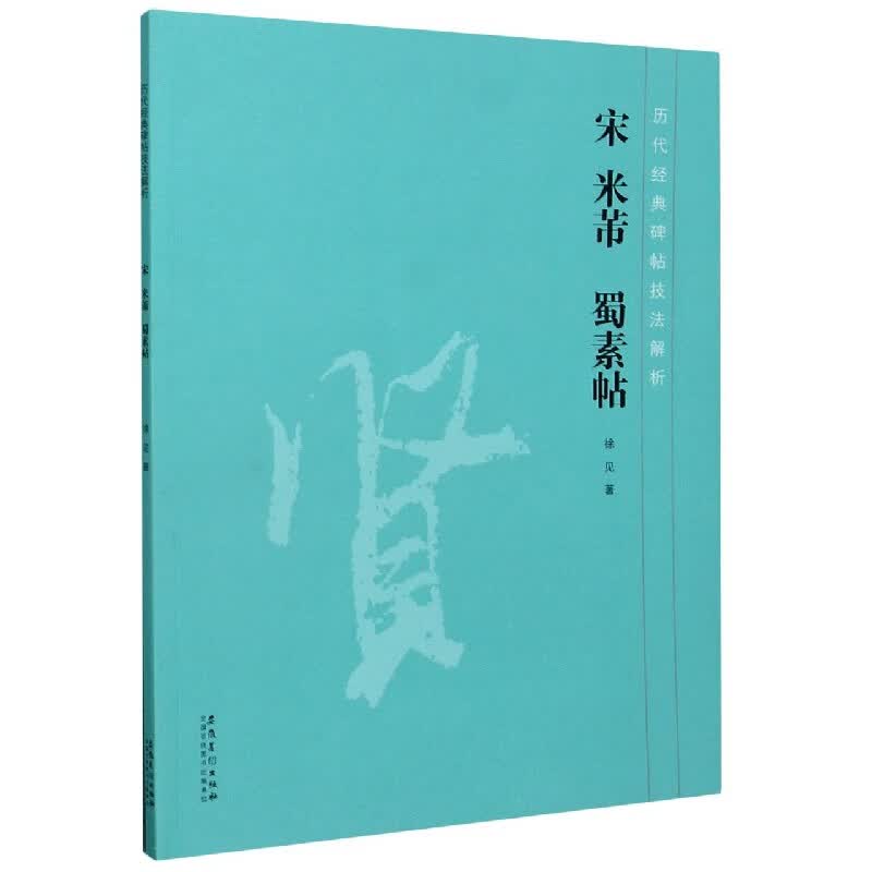 宋米芾蜀素帖/历代经典碑帖技法解析