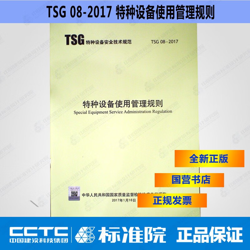 TSG08-2017特种设备使用管理规则