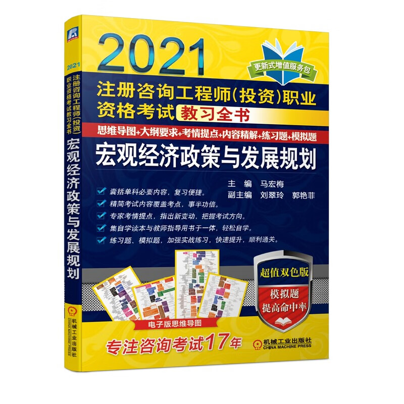 2021注册咨询工程师（投资）职业资格考试教习全书 宏观经济政策与发展规划