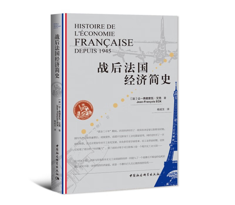 战后法国经济简史让-弗郎索瓦9787520371094
