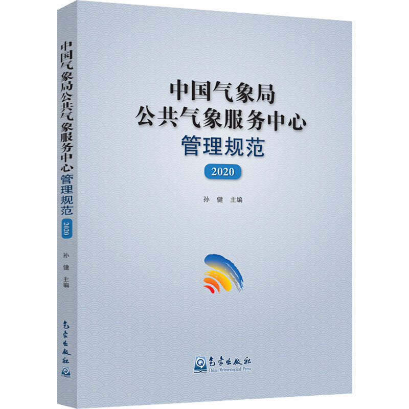 中国气象局公共气象服务中心管理规范(2020)