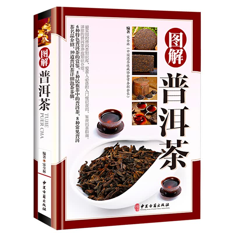 【铜版纸】正版精装 图解普洱茶茶文化书茶艺大全书籍书 识茶品茶泡茶图典中国茶道文化书籍 普洱茶书籍