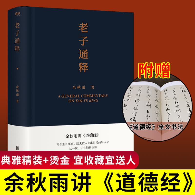 余秋雨一老子通释（精装）余秋雨里程碑式新作，给当代人的《道德经》全解 文化书籍k