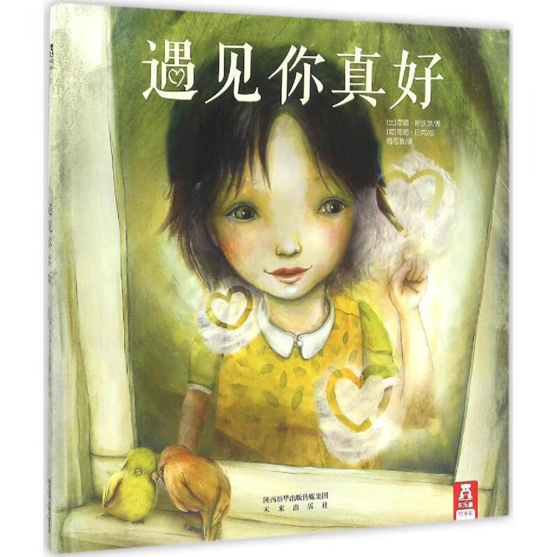 遇见你真好【正版图书,放心购买】