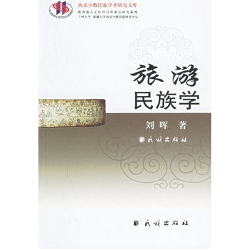 旅游民族学【正版图书】