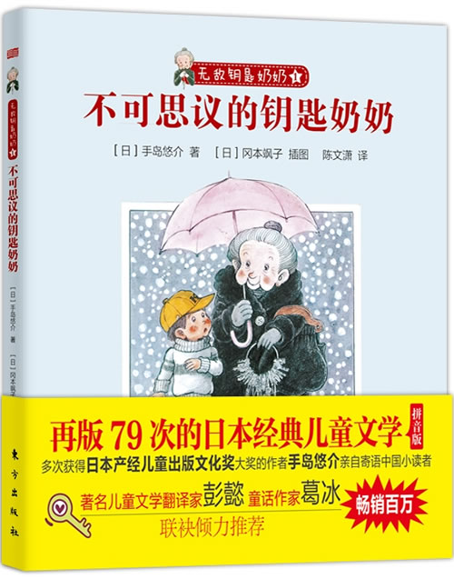 不可思议的钥匙奶奶 无敌钥匙奶奶【正版好书,下单速发】