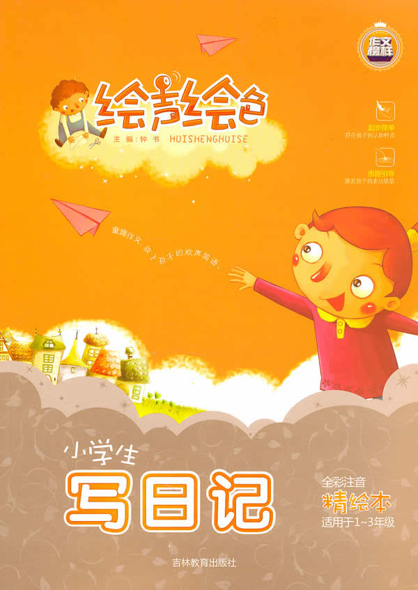 绘声绘色系列《小学生写日记》 钟书 主编 9787538347340【正版】