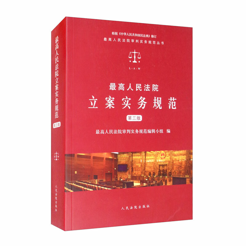最高人民法院立案实务规范（第三版）