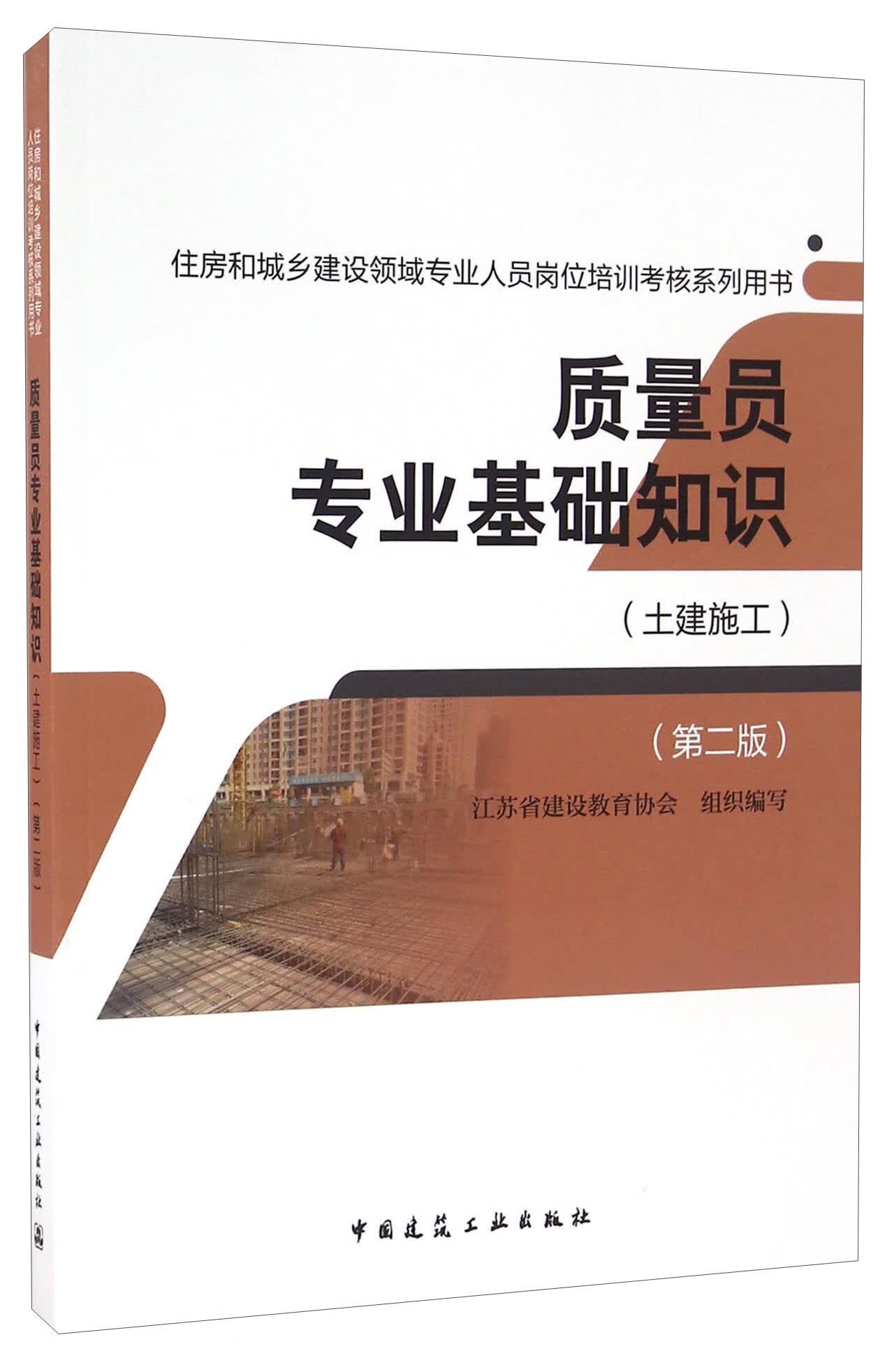 质量员专业基础知识（土建施工 第2版） 中国建筑工业出版社