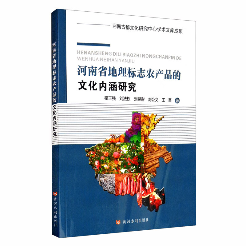 河南省地理标志农产品的文化内涵研究
