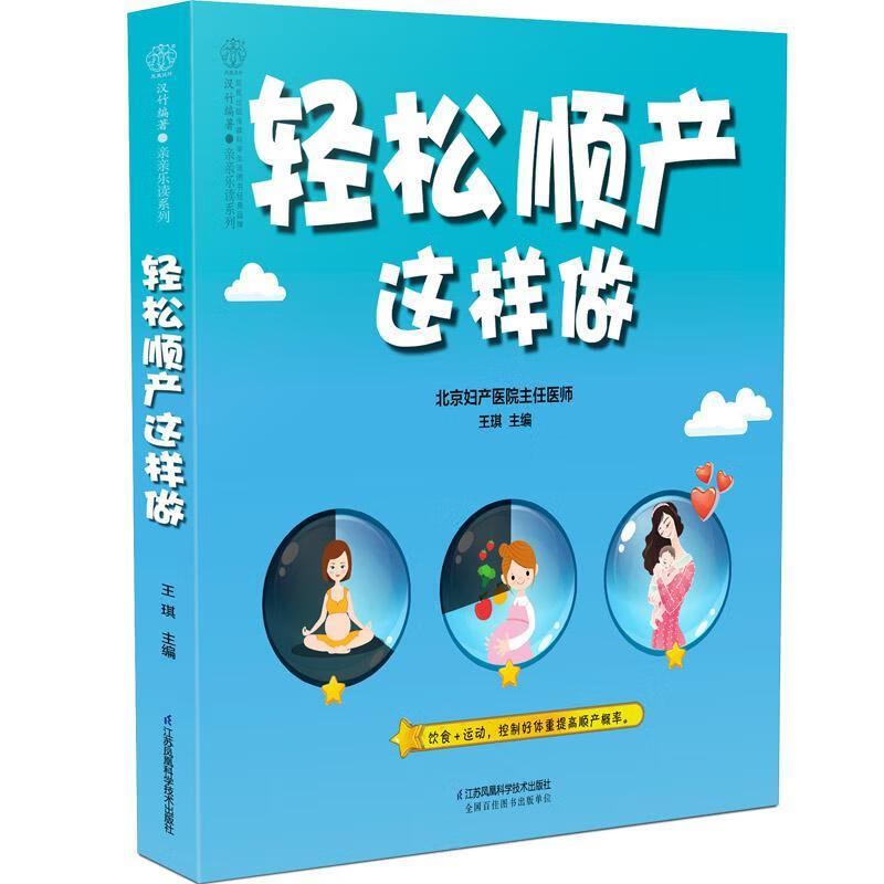 轻松顺产这样做 王琪 孕产/胎教 9787553797748
