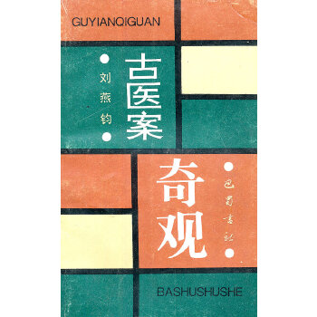 古医案奇观 刘燕钧 巴蜀书社