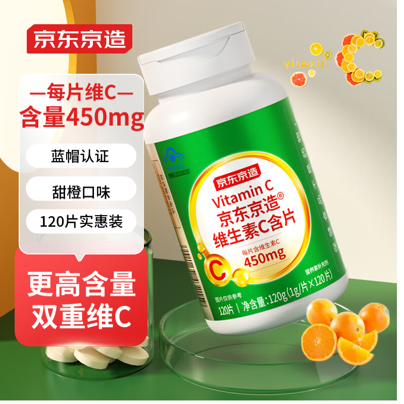 京东京造 维生素C含片甜橙味120片 高含量VC补充维C增强免疫力补充维生素C 成人 保健品