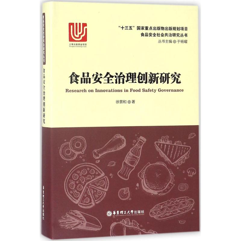 食品安全治理创新研究 徐景和  书籍