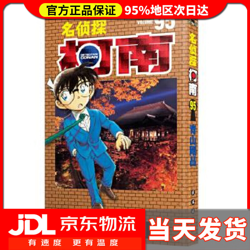 【送货上门】名侦探柯南【单行本】【95】（新装再编版） 青山剛昌