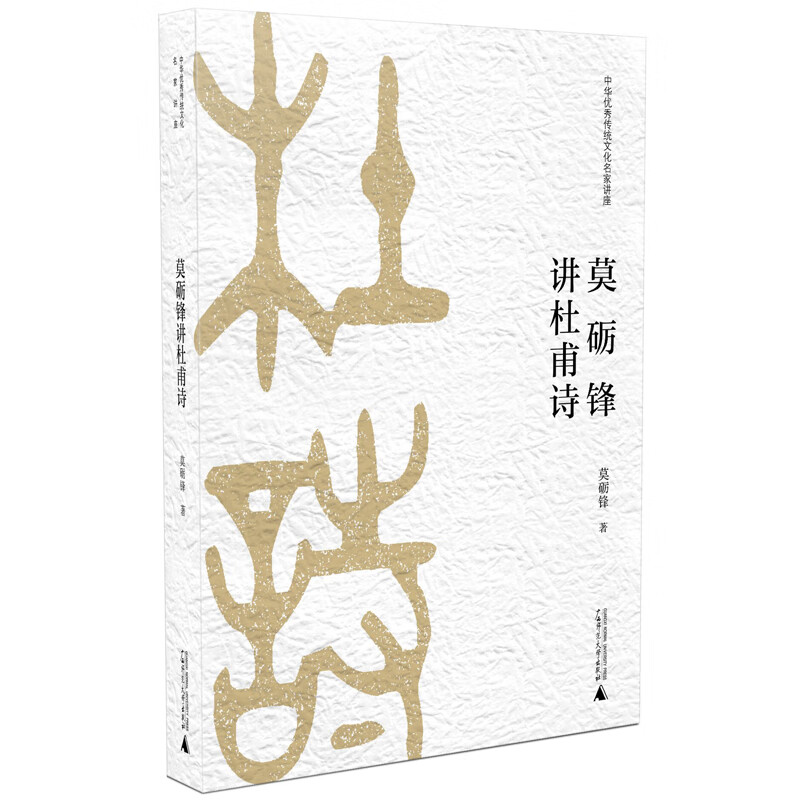 莫砺锋讲杜甫诗