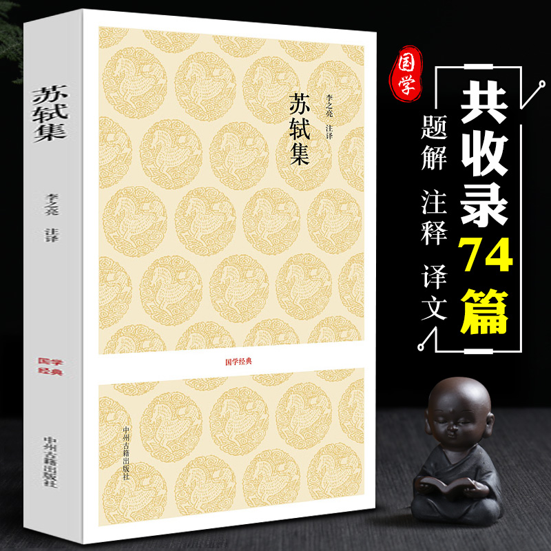苏轼散文集 苏东坡文集 苏东坡散文集 原文言文题解注释白话译文白对照 唐宋八大家文选 唐宋名家文集 初高中生常考古文篇目课外阅读