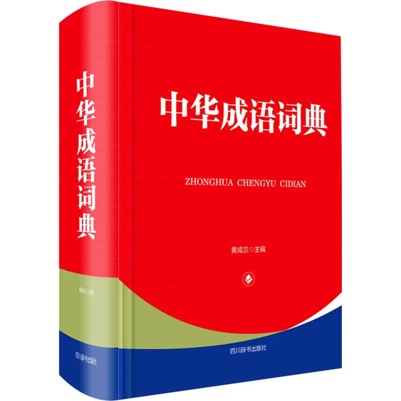 中华成语词典(精) 黄成兰 书籍