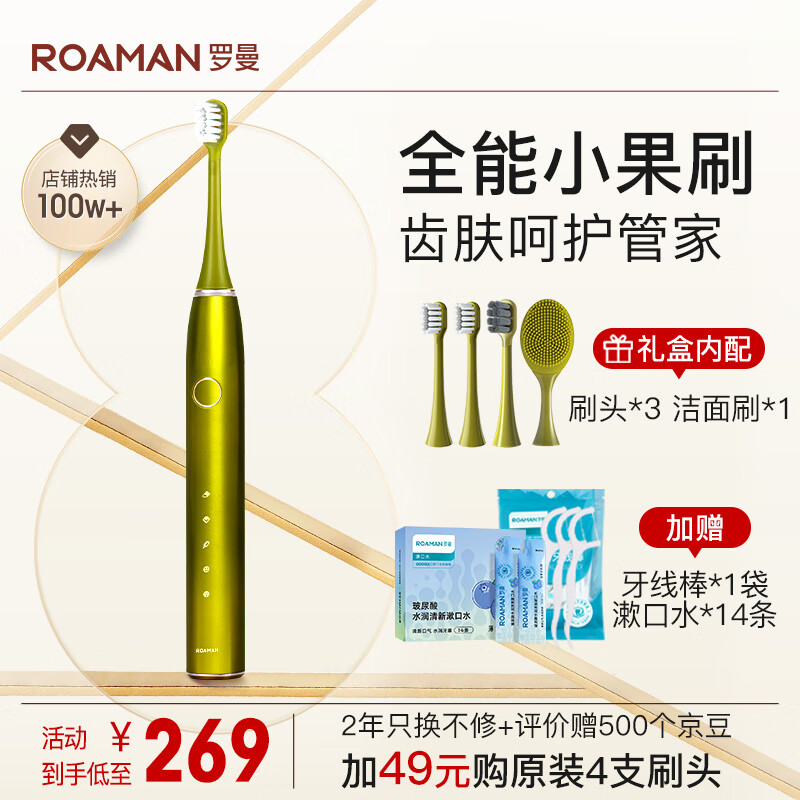 罗曼（ROAMAN）智能声波电动牙刷情侣款节日礼物/生日礼物 5种模式牙医推荐 网红小果刷1年续航 牛油果绿款