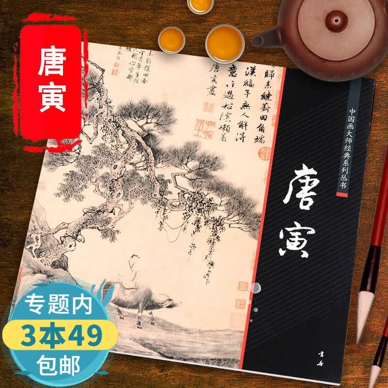 【包邮】唐寅 中国画大师经典系列丛书细品名画唐寅的绘画世界明四家
